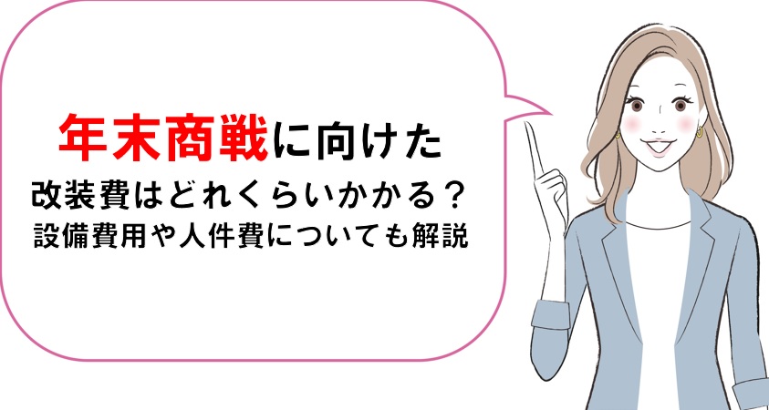 年末商戦に向けた改装費はどれくらいかかる？設備費用や人件費についても解説