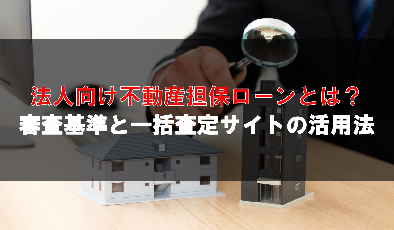 法人向け不動産担保ローンとは？審査基準と一括査定サイトの活用法