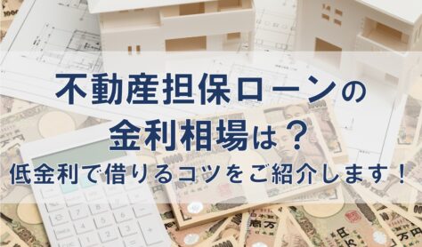 不動産担保ローンの金利相場は？低金利で借りるコツをご紹介します！