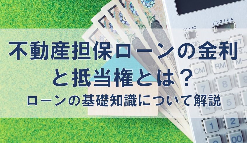 不動産担保ローンの金利と抵当権とは?|ローンの基礎知識について解説
