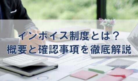 インボイス制度とは？概要と確認事項を徹底解説