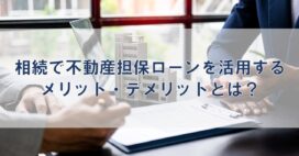 相続で不動産担保ローンを活用するメリット・デメリットとは？