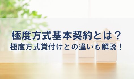 極度方式基本契約とは？極度方式貸付けとの違いも解説！