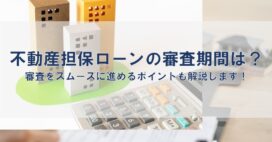 不動産担保ローンの審査期間は？審査をスムーズに進めるポイントも解説します！