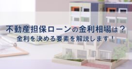 不動産担保ローンの金利相場は？金利を決める要素を解説します！