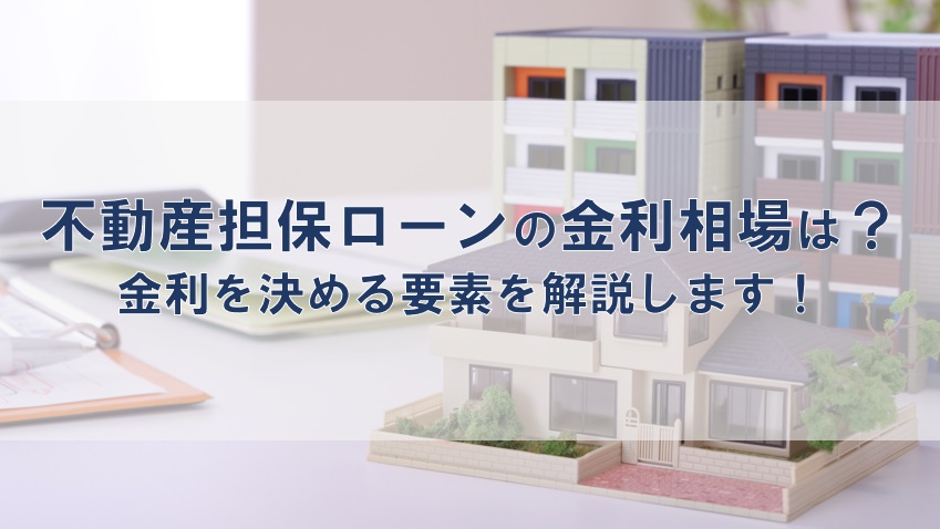 不動産担保ローンの金利相場は？金利を決める要素を解説します！