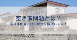 空き家問題とは？空き家問題と税の関係を解説します！